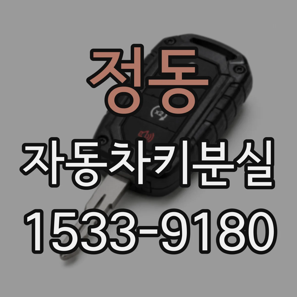 정동 자동차키분실