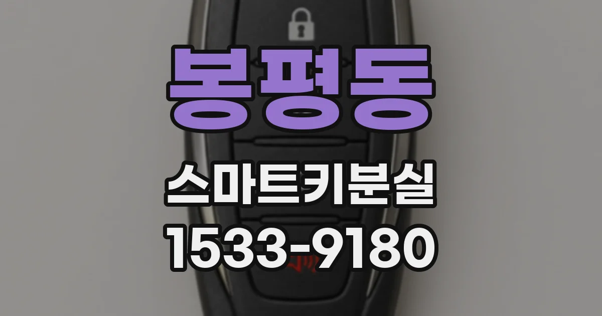 봉평동 스마트키분실