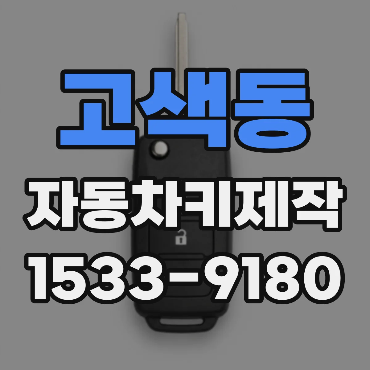 고색동 자동차키제작