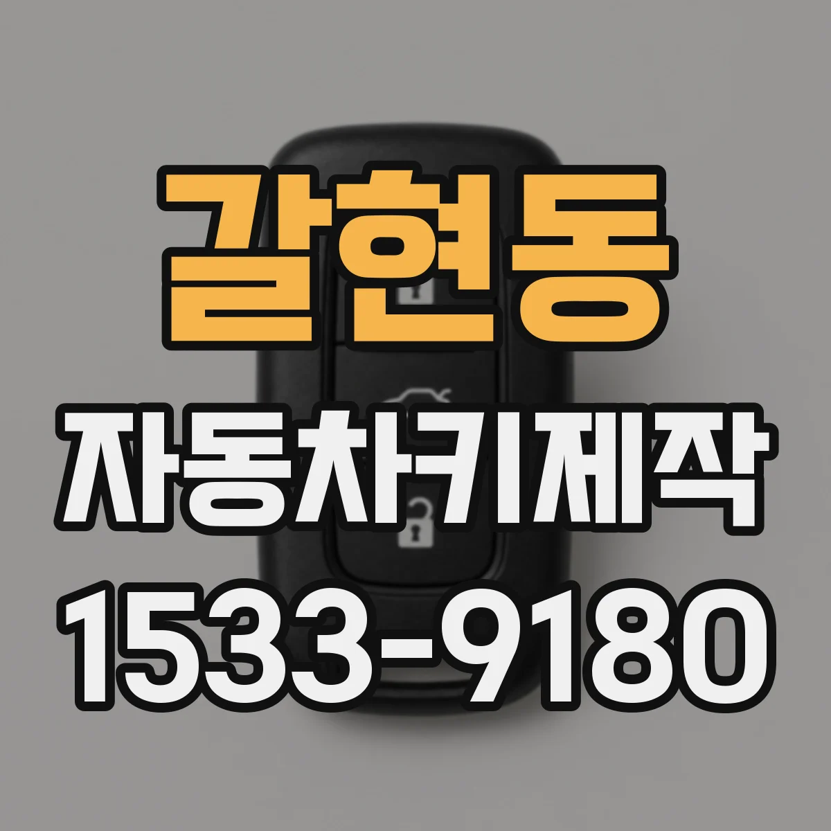 갈현동 자동차키제작