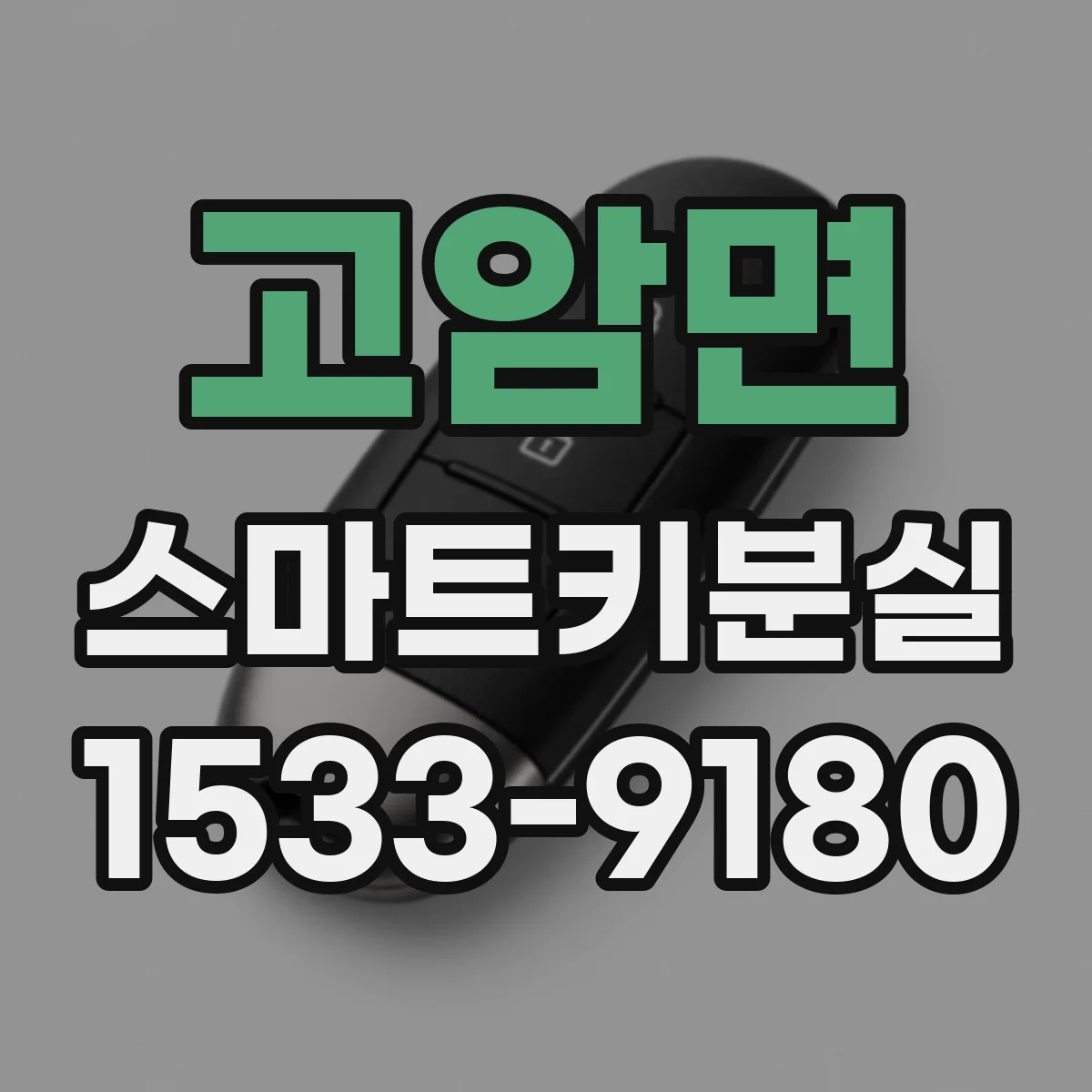 고암면 스마트키분실