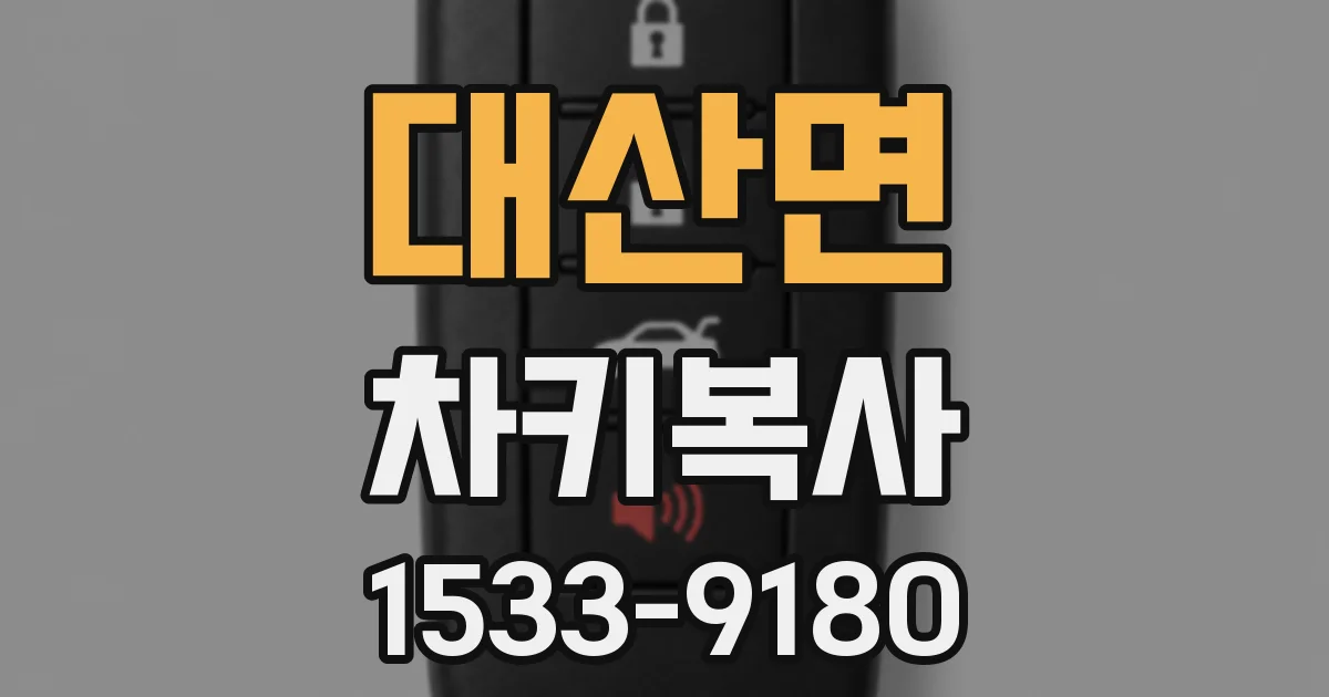 대산면 차키복사
