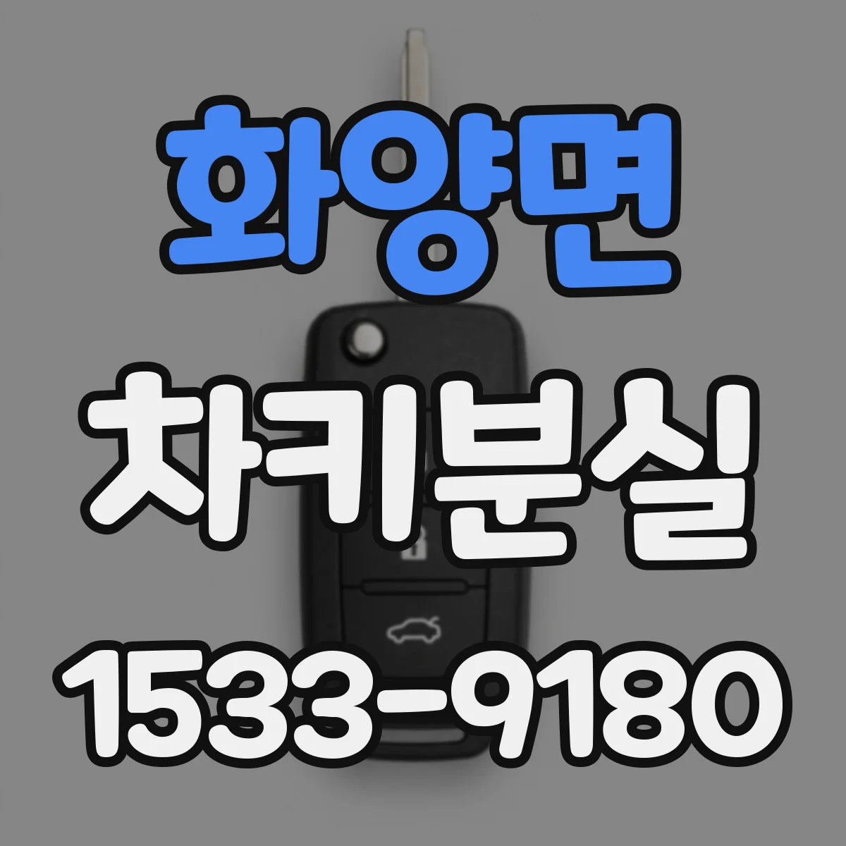 화양면 차키분실