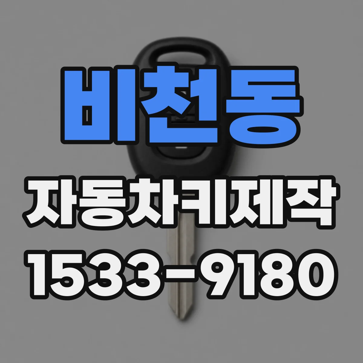 비천동 자동차키제작