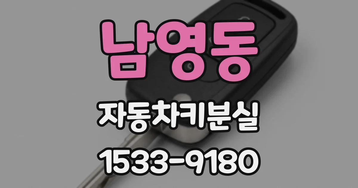 남영동 자동차키분실