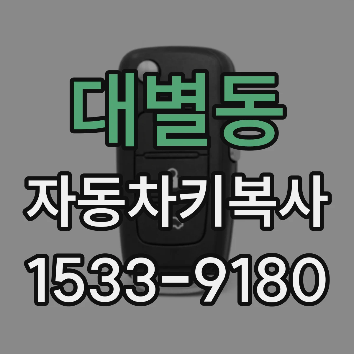 대별동 자동차키복사