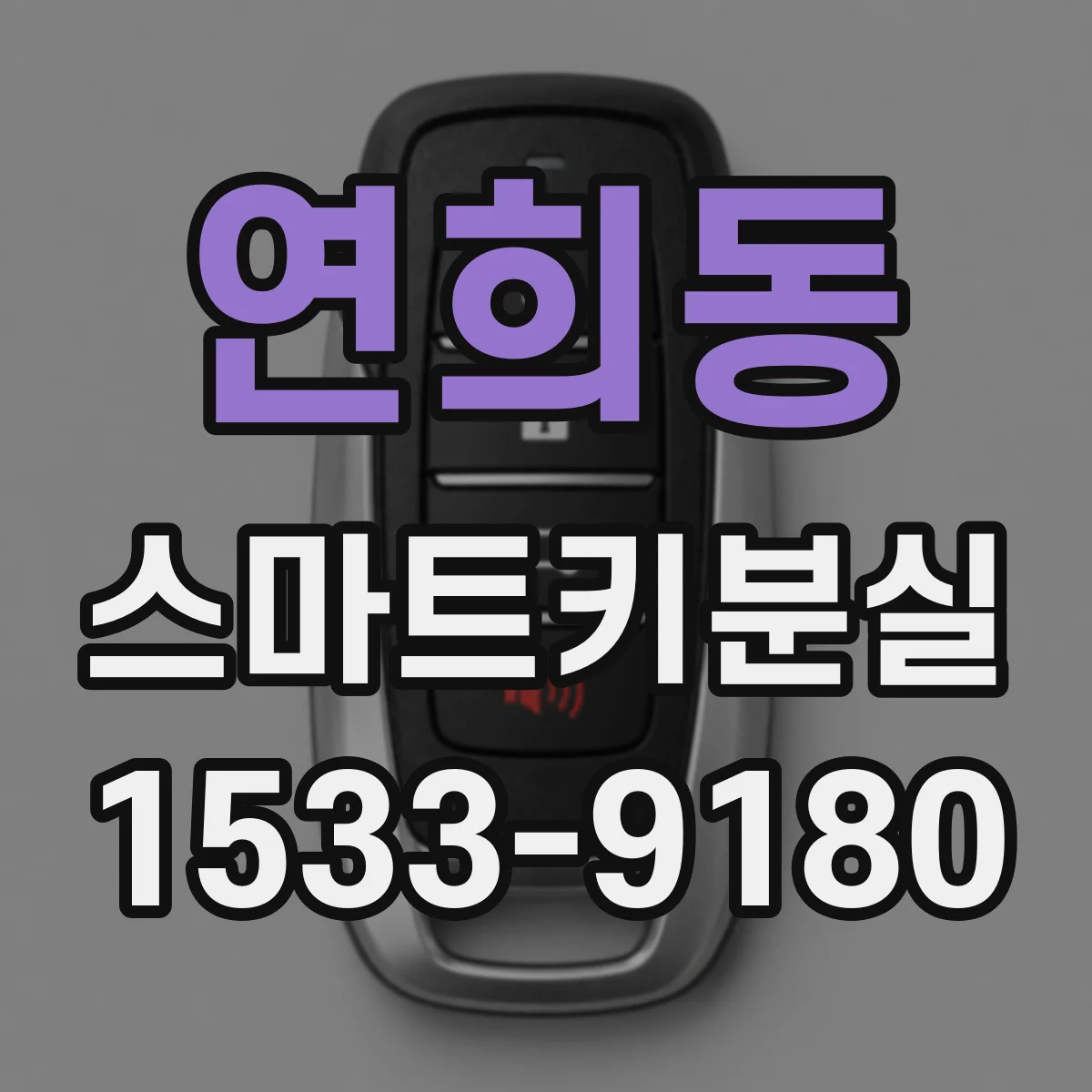 연희동 스마트키분실