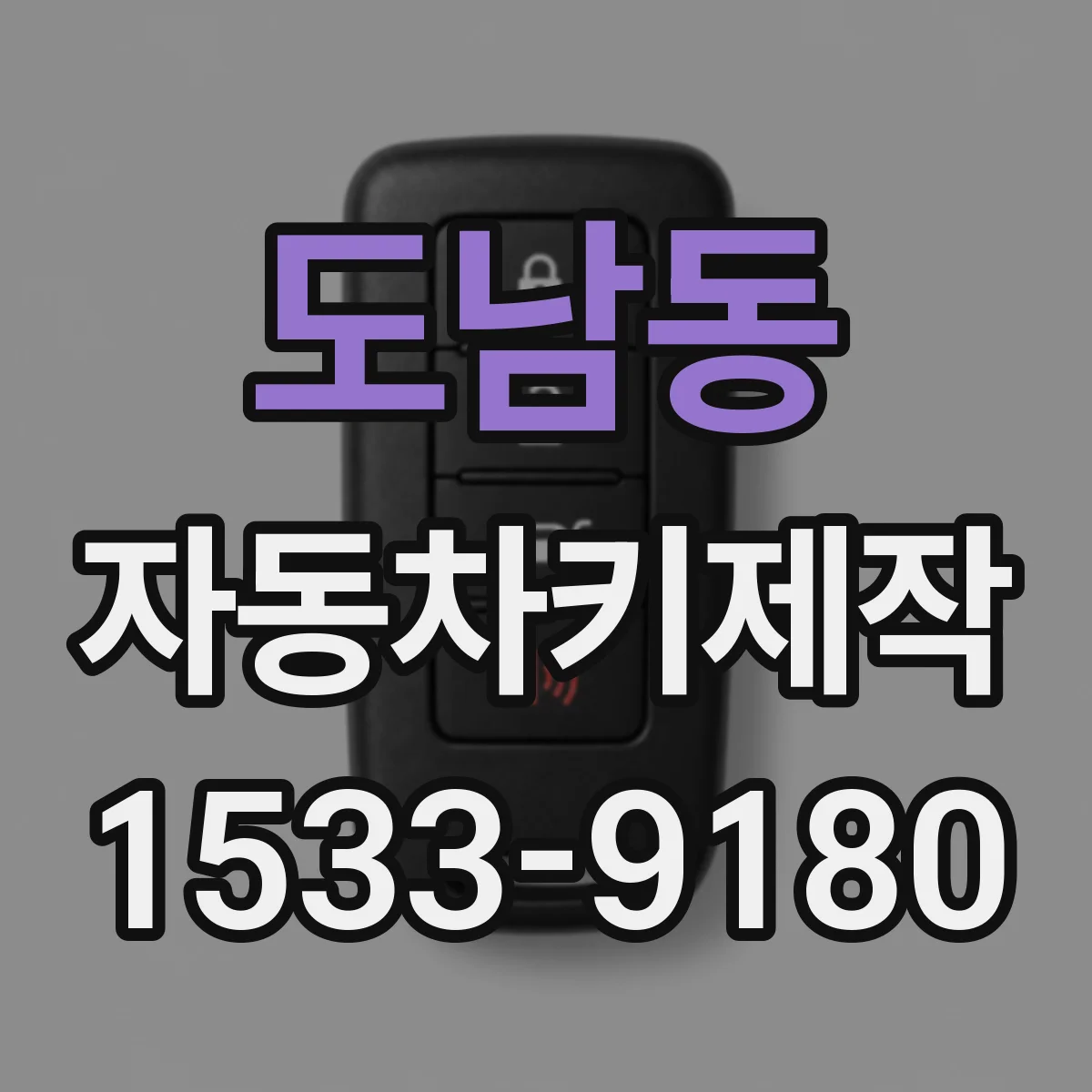 도남동 자동차키제작