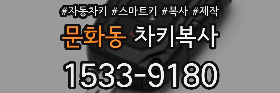 문화동 차키복사