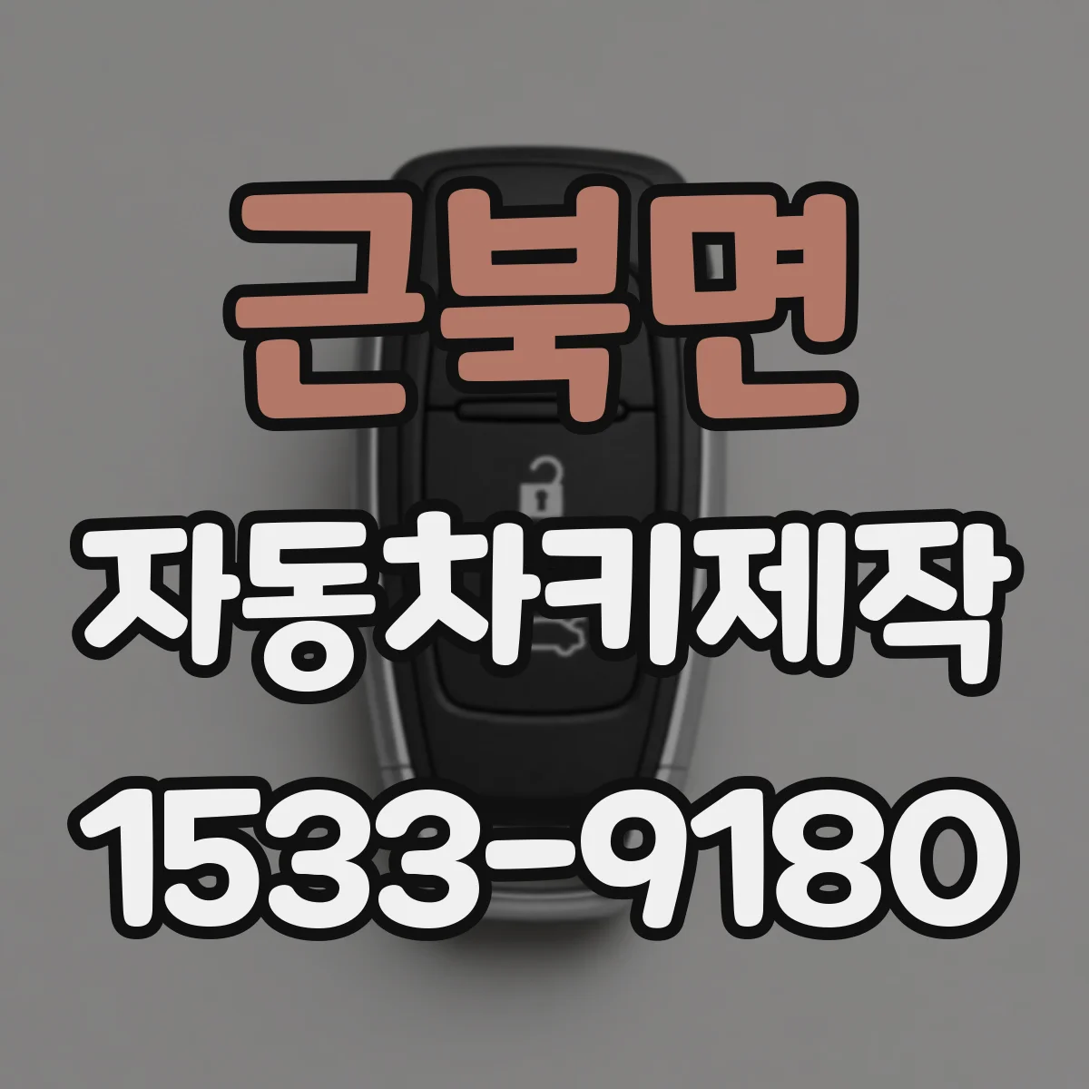 근북면 자동차키제작