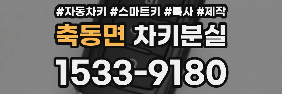 축동면 차키분실