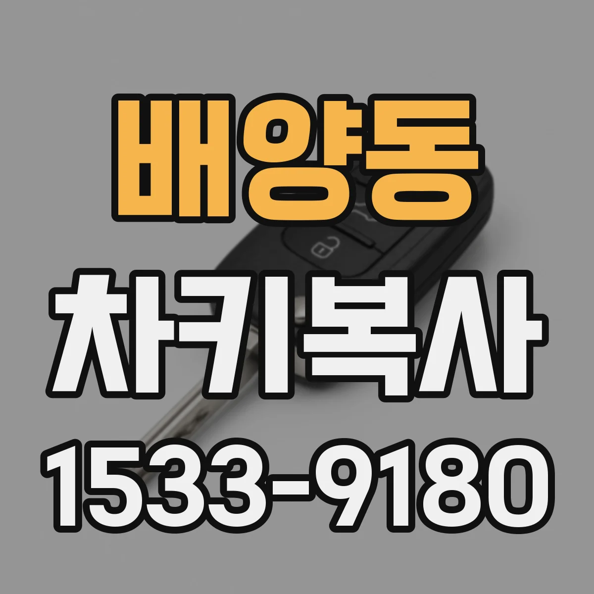 배양동 차키복사