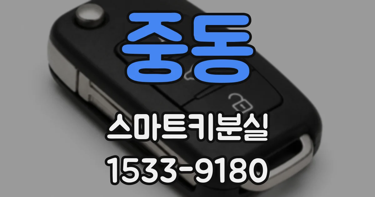 중동 스마트키분실
