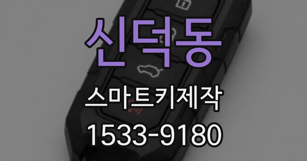 신덕동 스마트키제작