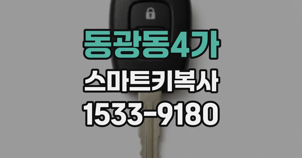 동광동4가 스마트키복사