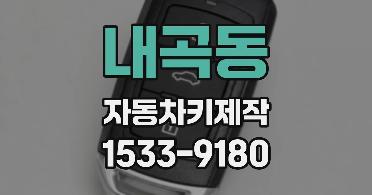 내곡동 자동차키제작
