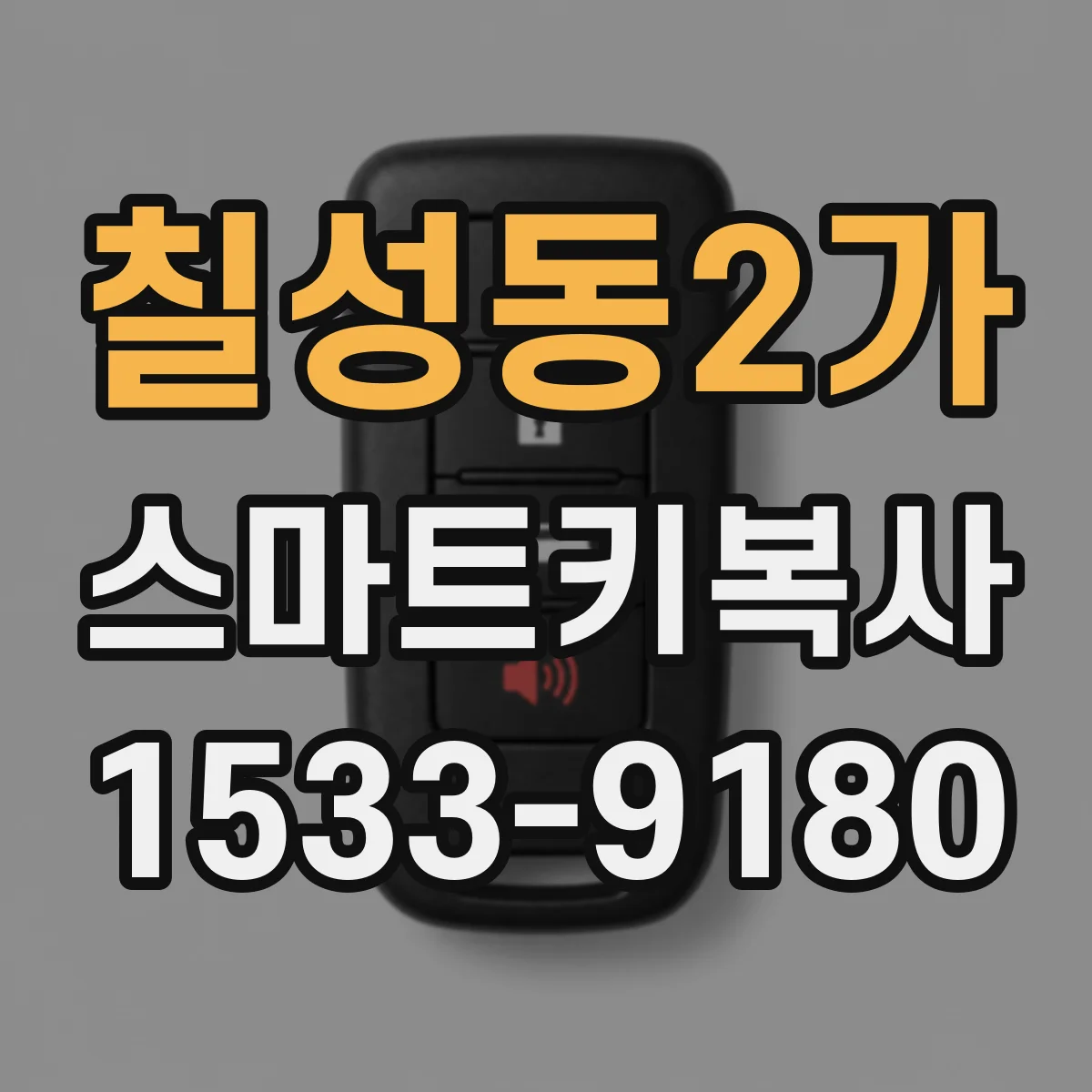 칠성동2가 스마트키복사