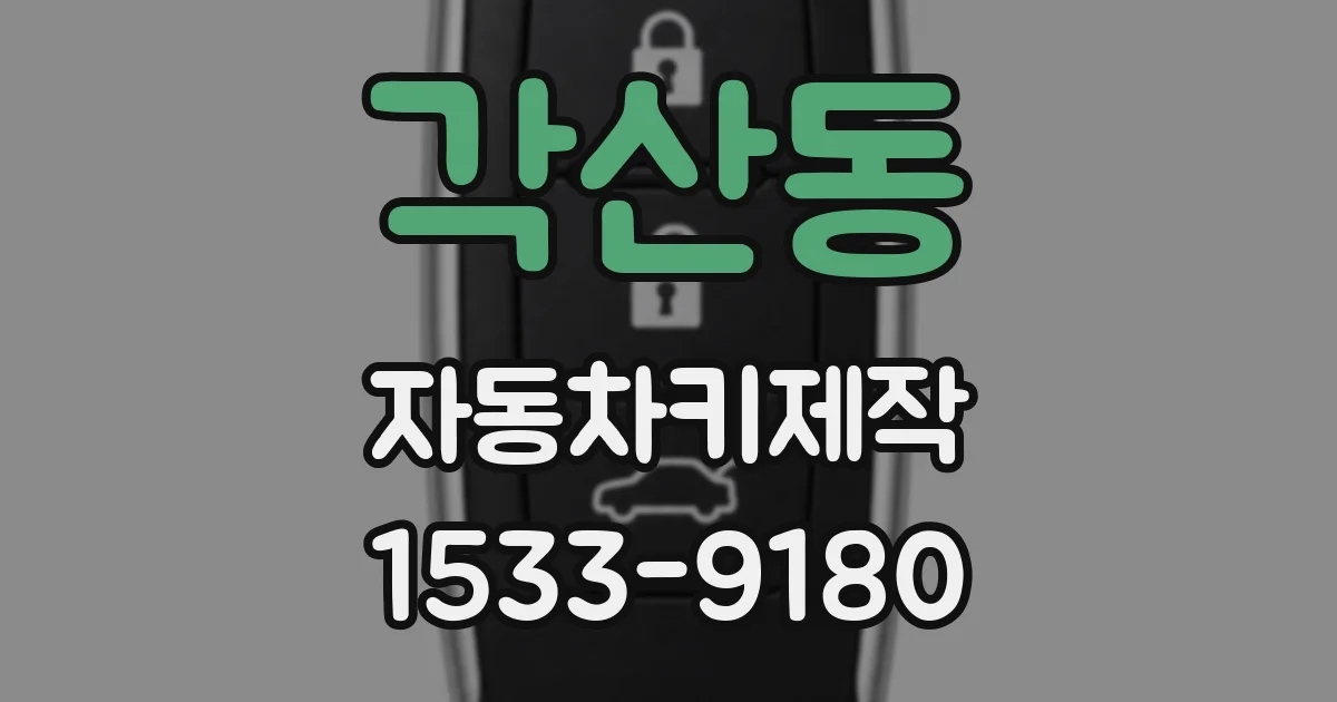 각산동 자동차키제작