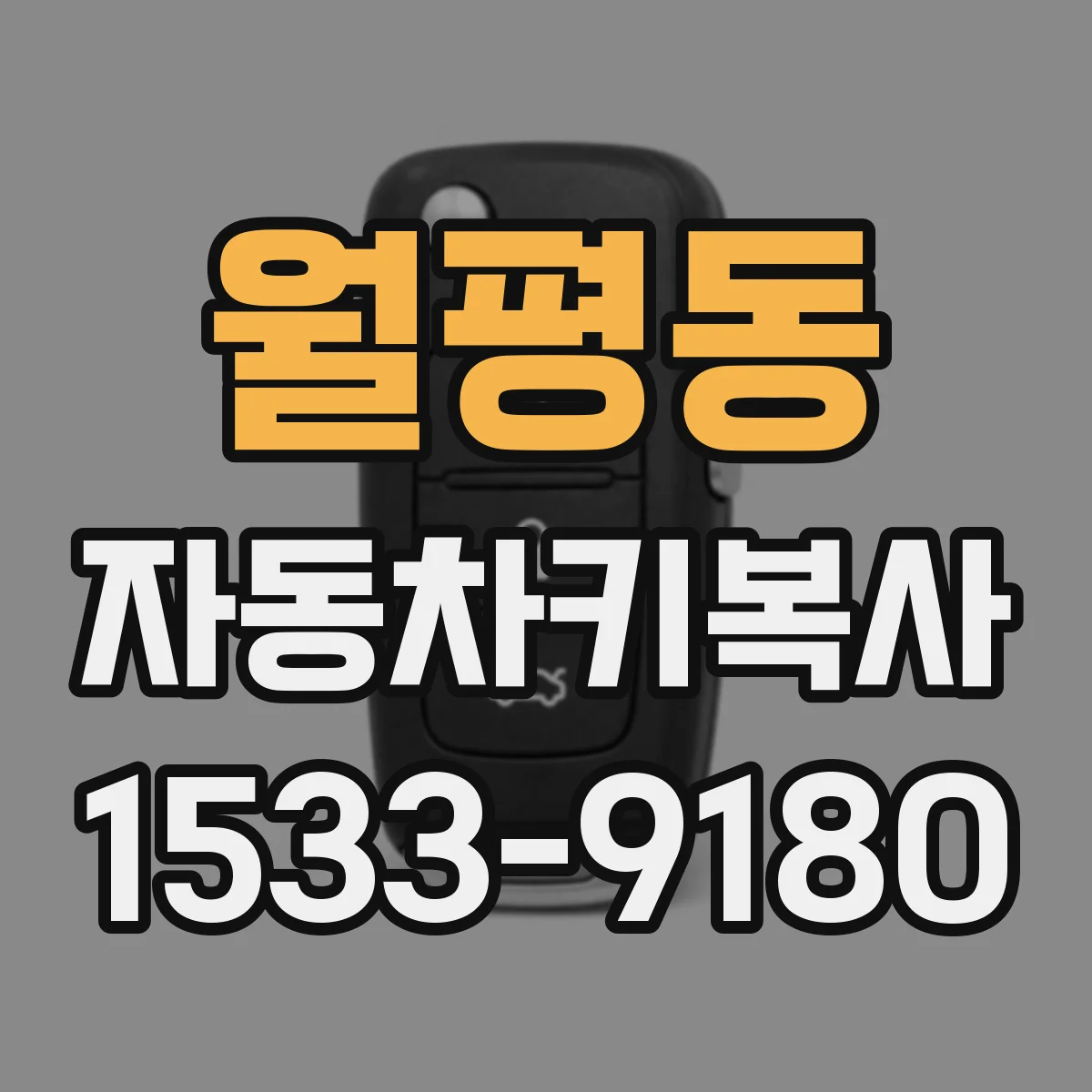 월평동 자동차키복사