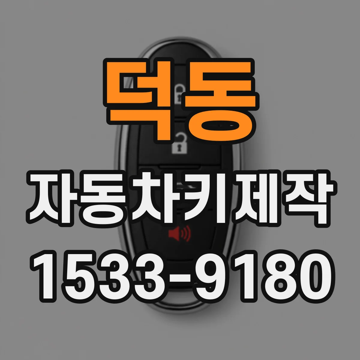 덕동 자동차키제작