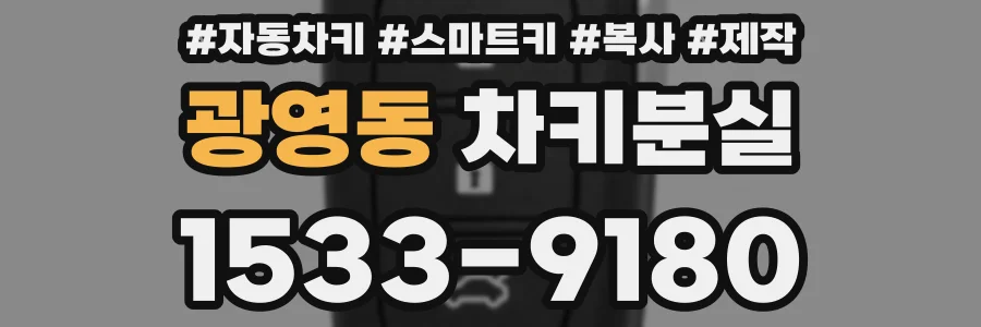 광영동 차키분실