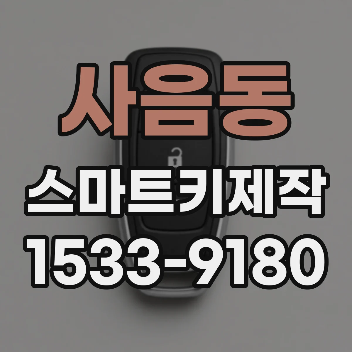 사음동 스마트키제작
