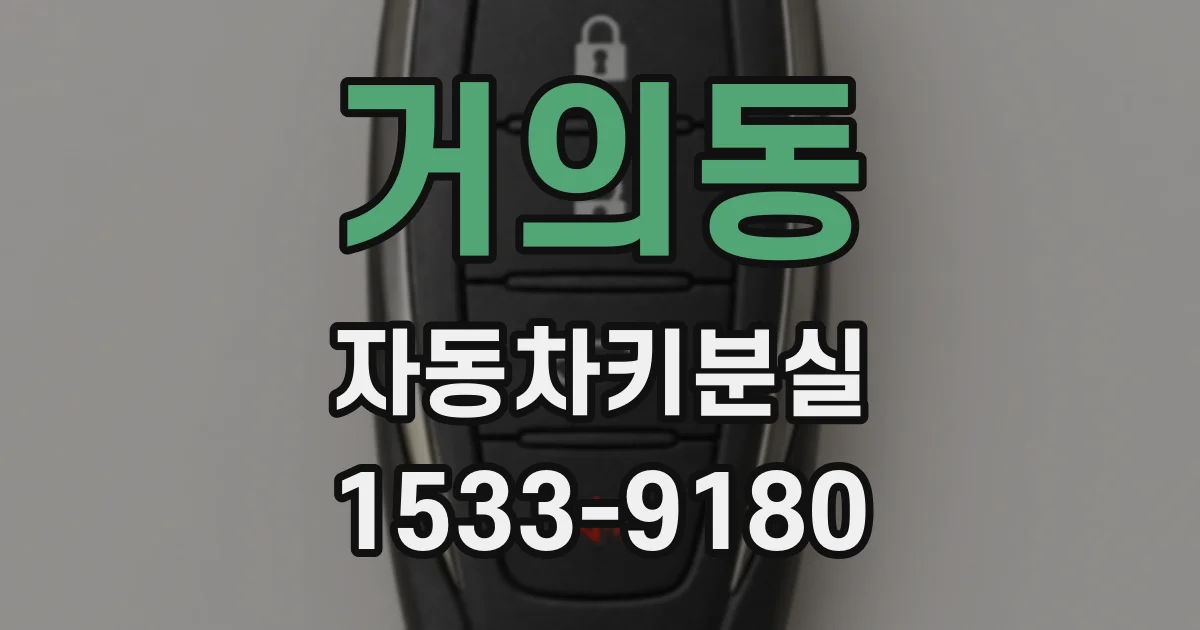 거의동 자동차키분실