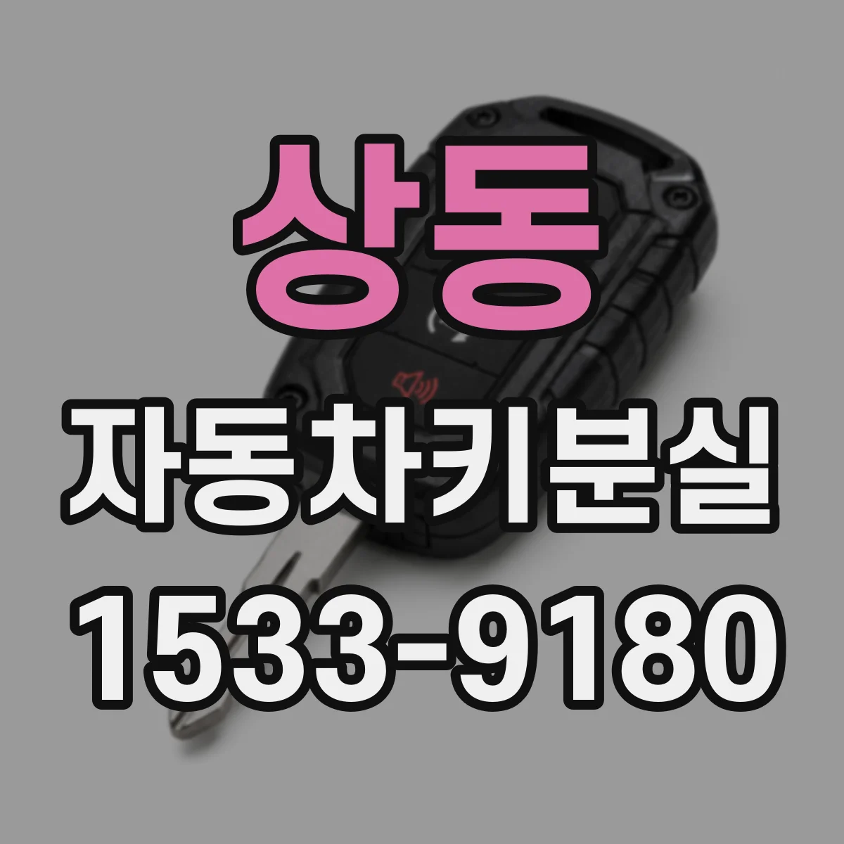 상동 자동차키분실