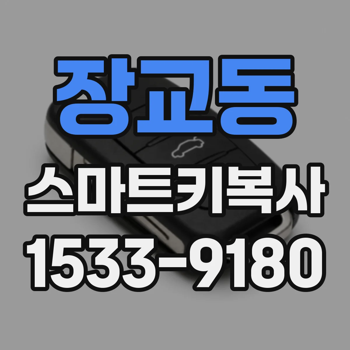 장교동 스마트키복사