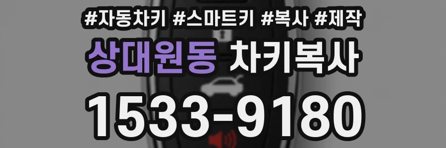 상대원동 차키복사