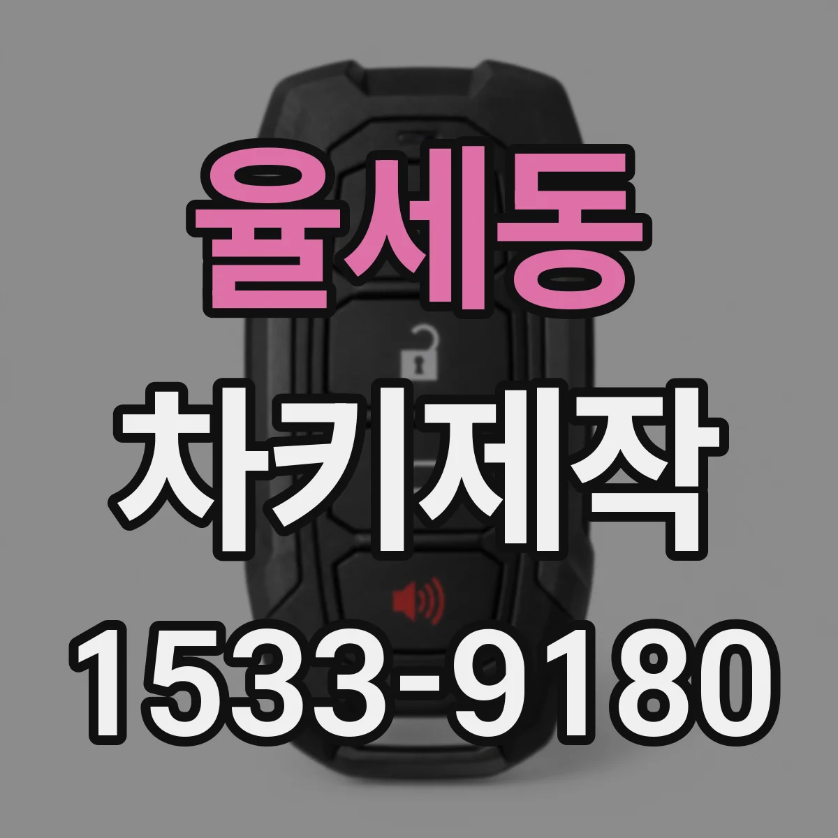 율세동 차키제작