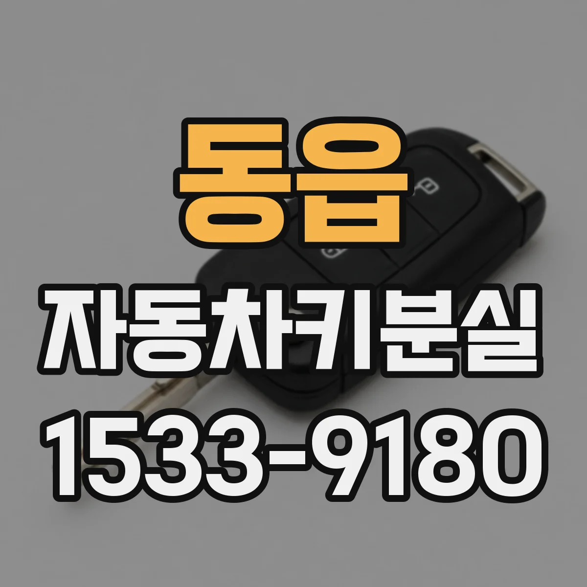 동읍 자동차키분실