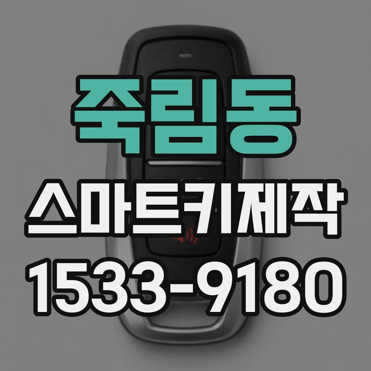 죽림동 스마트키제작
