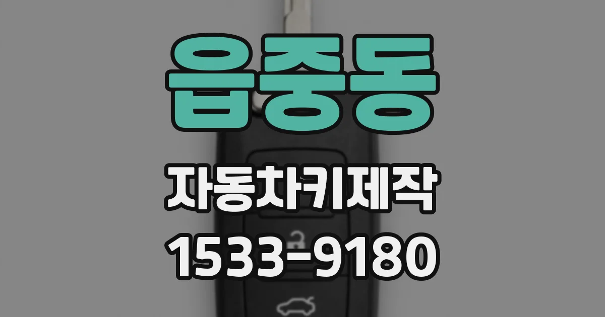 읍중동 자동차키제작