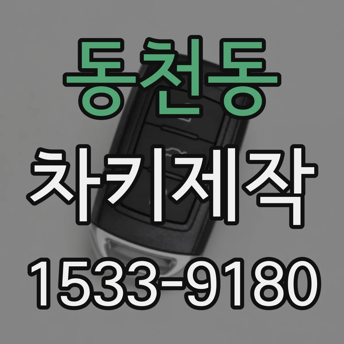 동천동 차키제작