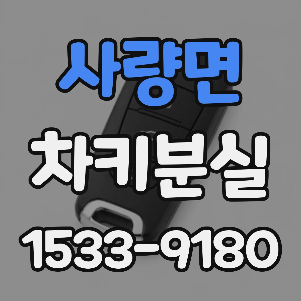 사량면 차키분실