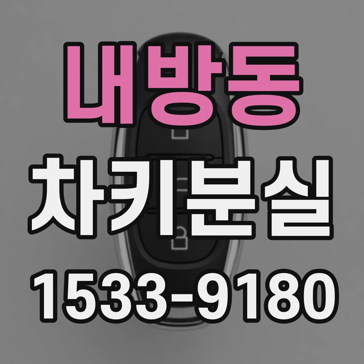 내방동 차키분실