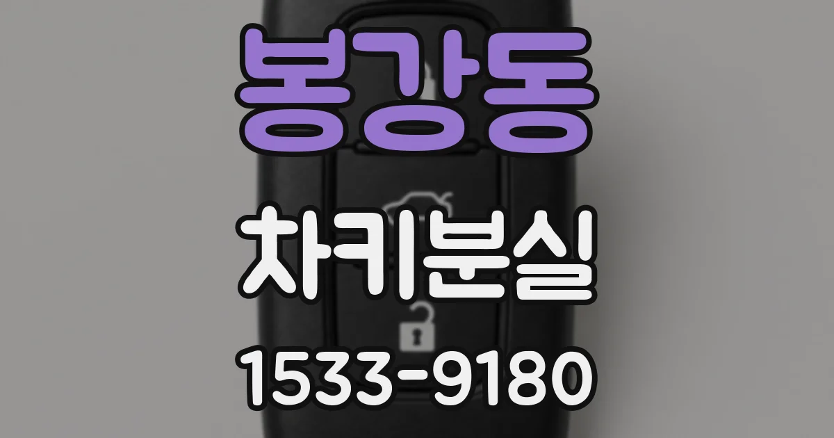 봉강동 차키분실