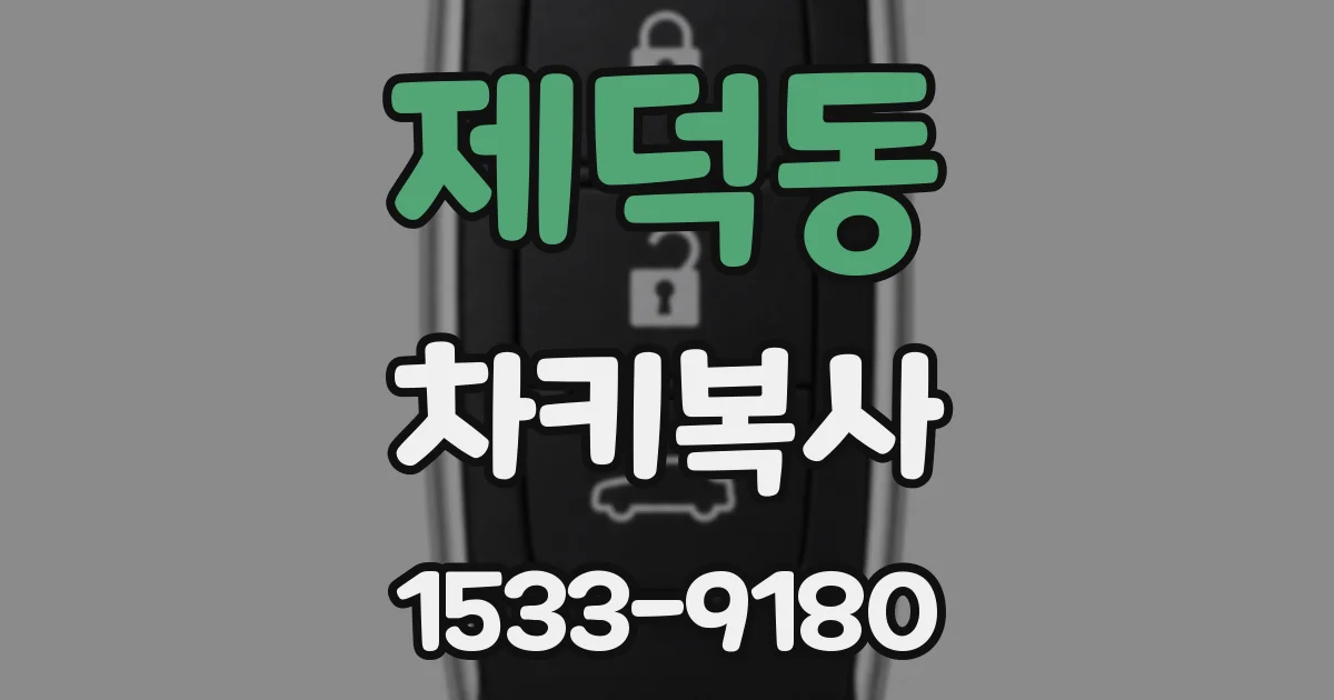 제덕동 차키복사