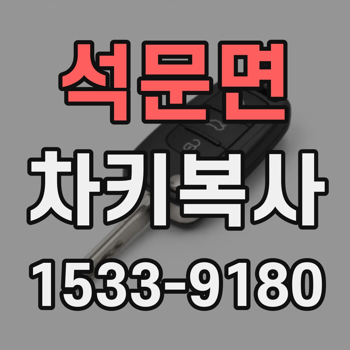 석문면 차키복사