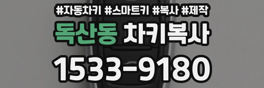 독산동 차키복사