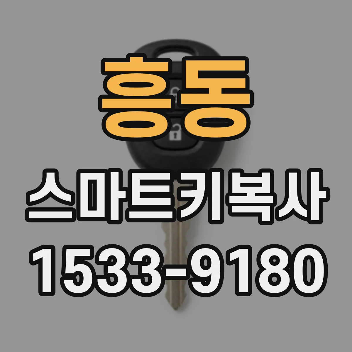 흥동 스마트키복사