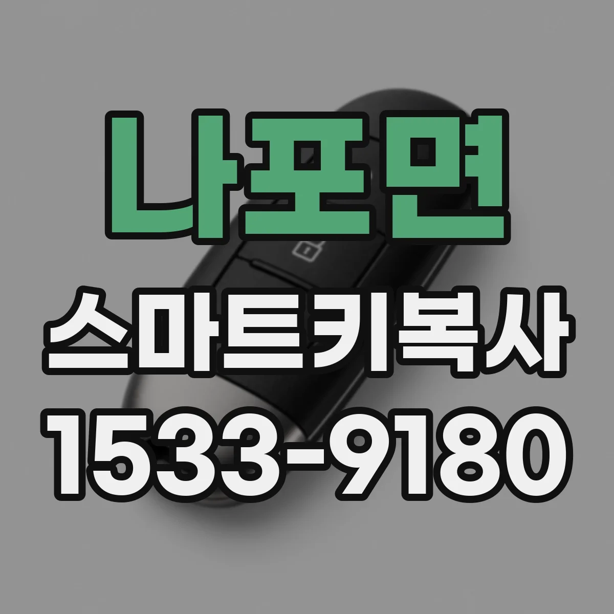 나포면 스마트키복사