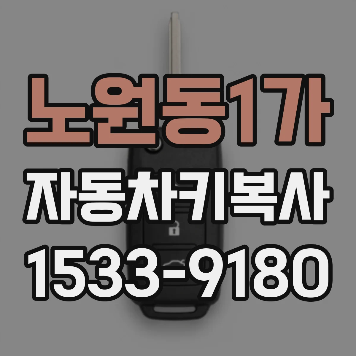 노원동1가 자동차키복사