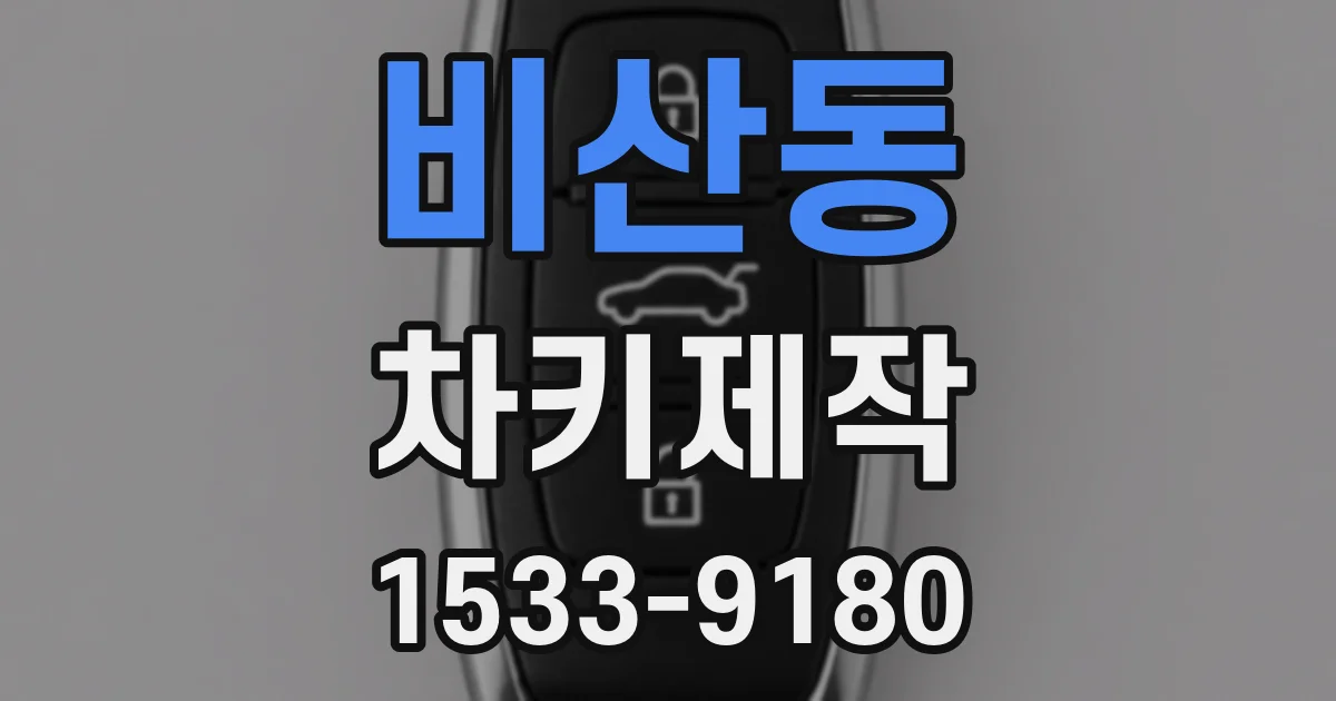 비산동 차키제작