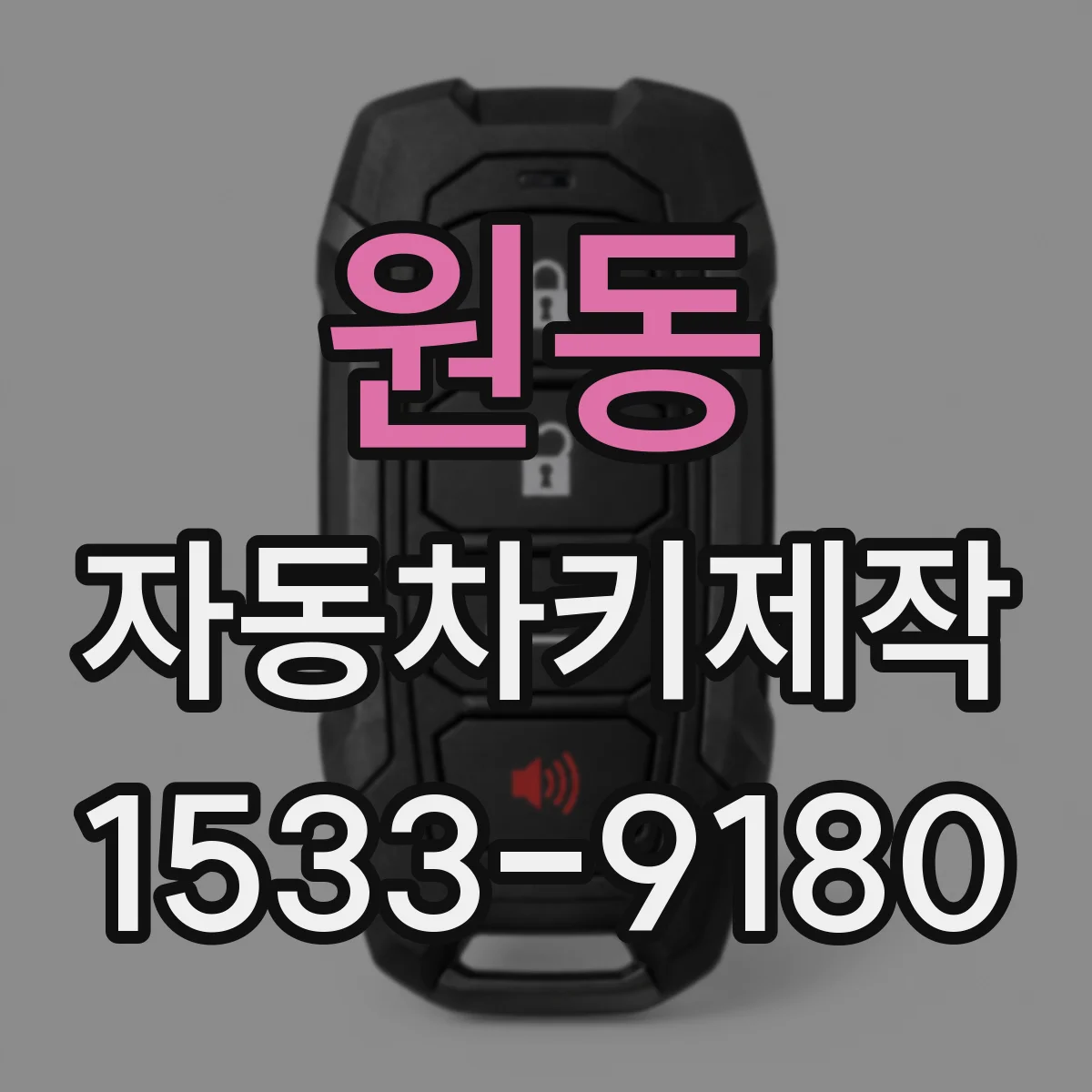원동 자동차키제작