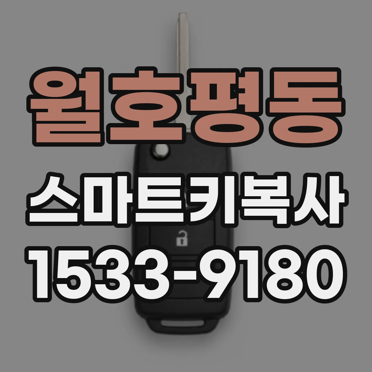 월호평동 스마트키복사