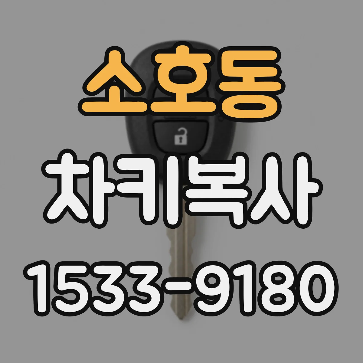 소호동 차키복사