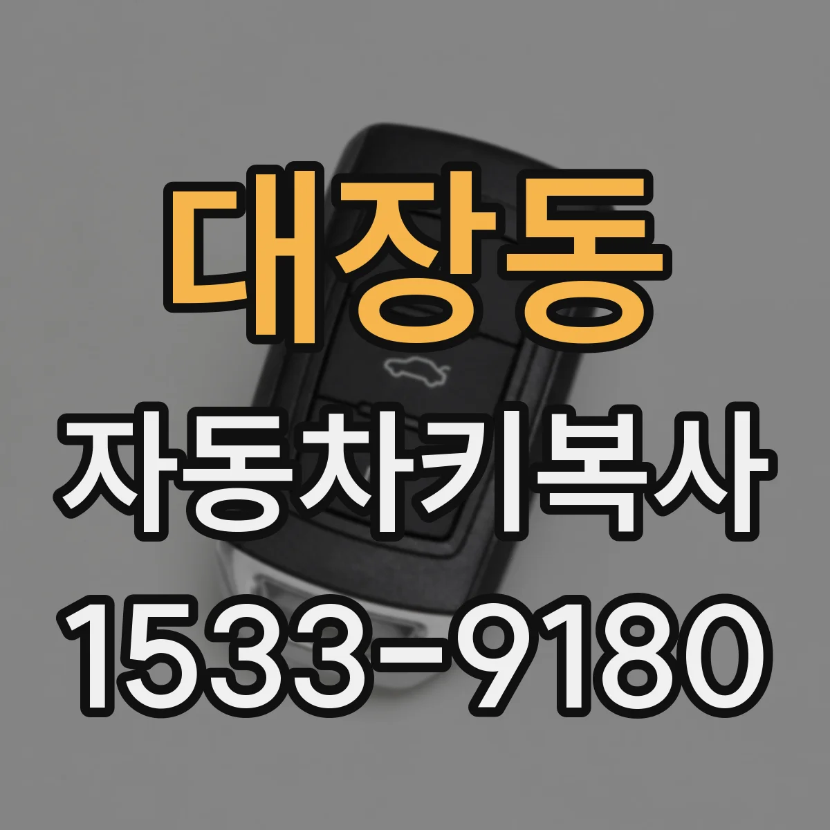 대장동 자동차키복사