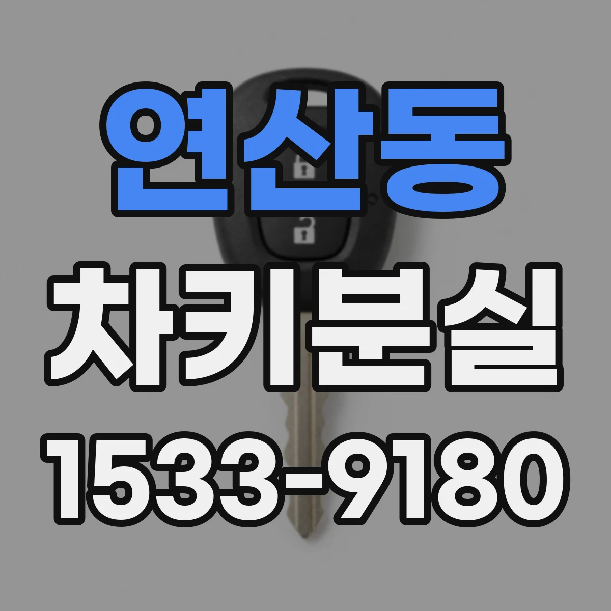 연산동 차키분실